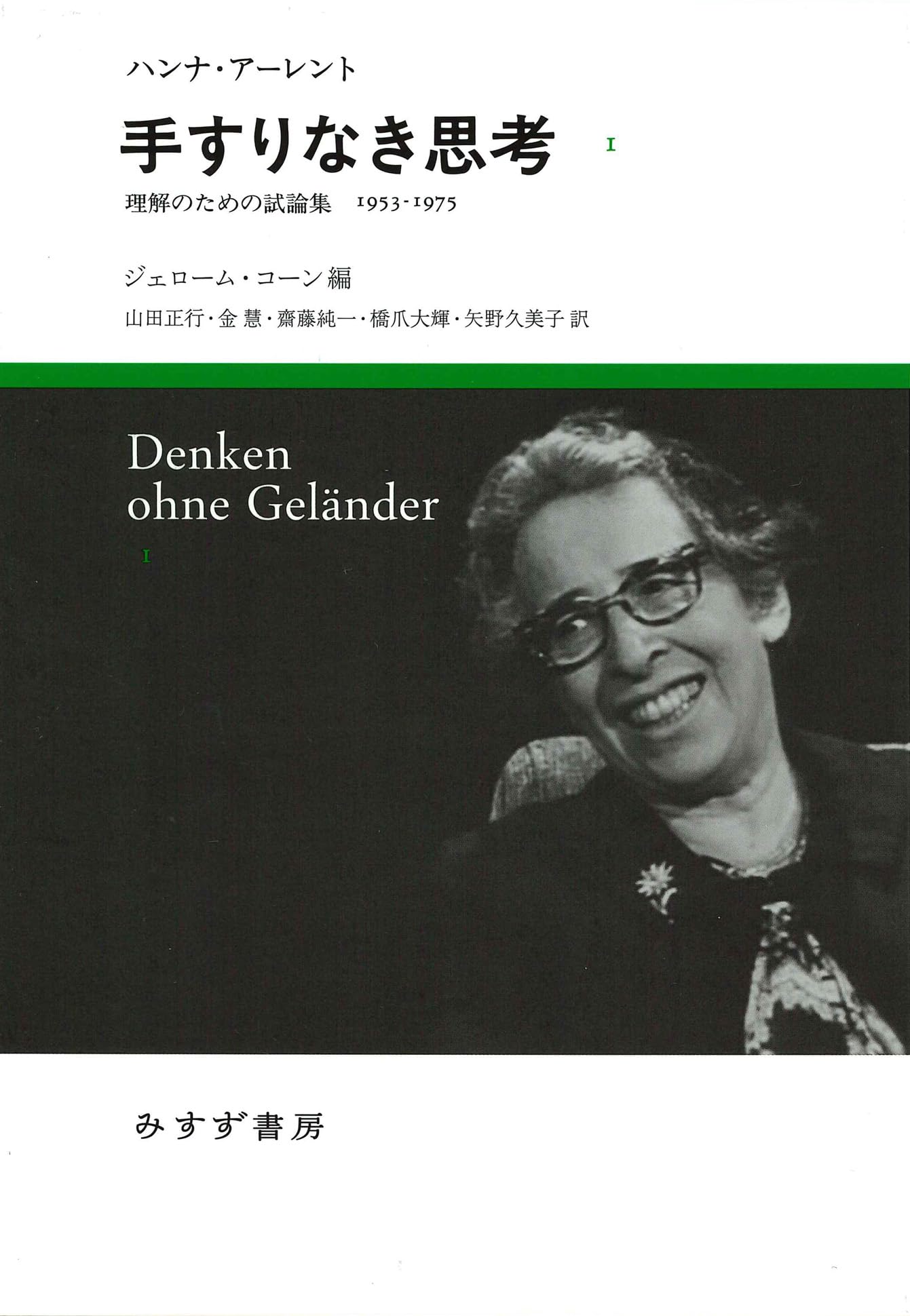 手すりなき思考 1――理解のための試論集1953-1975 | ハンナ・アーレント